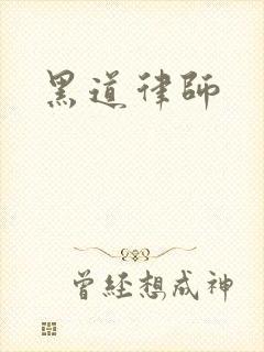黑道律师