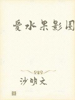 爱水果影圈