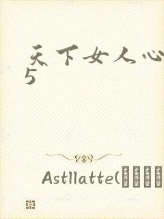 天下女人心135