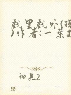 戏里戏外(现场)作者:一叶孤舟笔趣阁