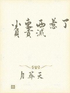 小东西惹了火要负责灭