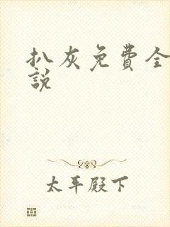 扒灰免费全本小说