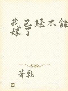 我已经不能当新娘了