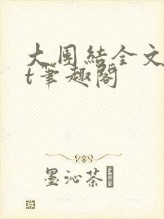 大团结全文txt笔趣阁