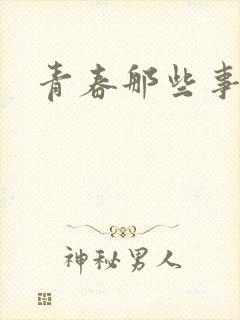 青春那些事