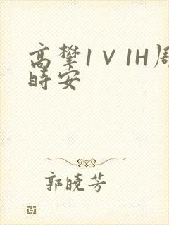 高攀1∨1H周时安