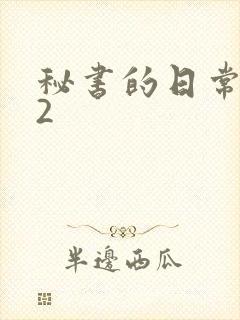 秘书的日常工作2