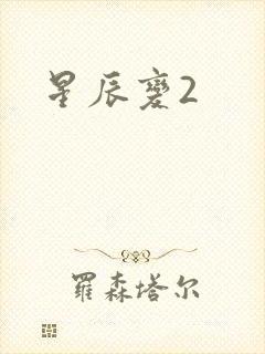 星辰变2