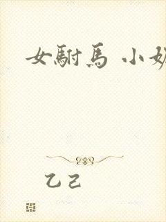 女驸马 小妮子