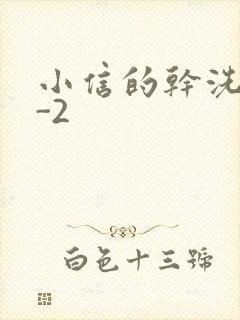 小信的干洗店1-2