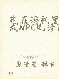 我在游戏里被当成NPC风清陨