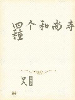 四个和尚寺庙接种