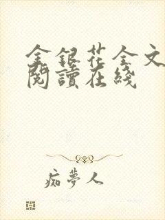 金银花全文免费阅读在线