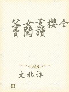 父女袁樱全文免费阅读