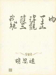 我获得了肉禽系统三观正