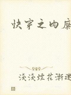 快穿之肉糜糜烂