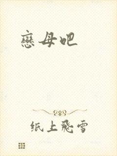 恋母吧