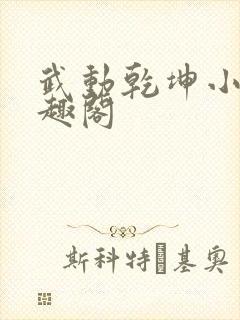 武动乾坤小说笔趣阁