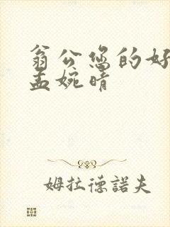 翁公您的好长呀孟婉晴