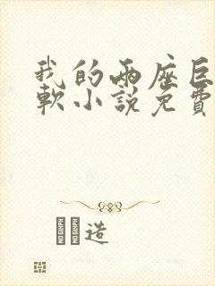 我的两座巨峰很软小说免费阅读