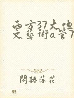 西方37大但人文艺术a管77