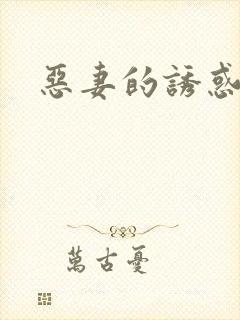 恶妻的诱惑