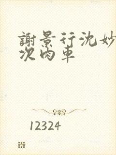 谢景行沈妙第一次肉车