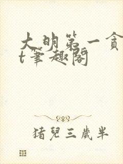 大明第一贪txt笔趣阁