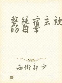 系统宿主被灌满的日常