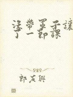 没带罩子让他c了一节课