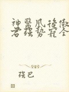 神医凰后傲娇暴君强势宠全文免费阅读