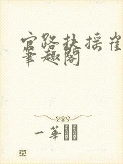 官路扶摇崔向东笔趣阁