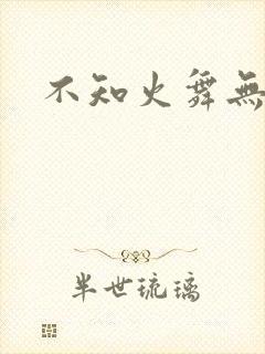 不知火舞无翼鸟