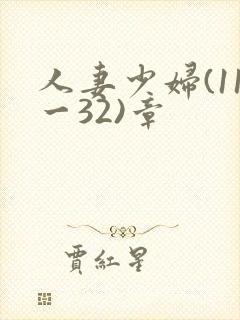 人妻少妇(11一32)章