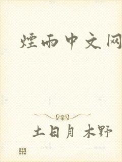 烟雨中文网