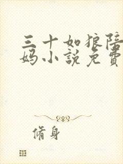 三十如狼陪读妈妈小说免费阅读