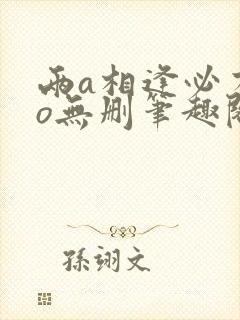 两a相逢必有一o无删笔趣阁