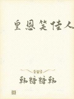 皇恩笑佳人