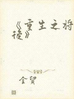 《重生之将门毒后》