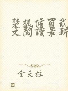 楚枫修罗武神全文阅读最新