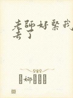 老师好紧我要进去了