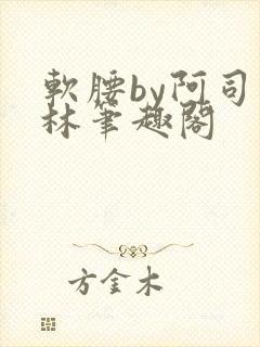 软腰by阿司匹林笔趣阁