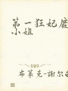 第一狂妃废柴三小姐