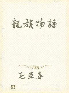 龙族物语