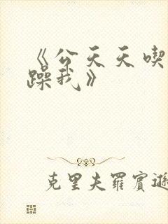 《公天天吃我奶躁我》