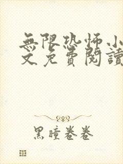 无限恐怖小说全文免费阅读