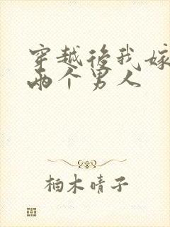 穿越后我嫁给了两个男人