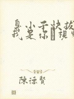 臭小子快拔出来我是你嫲视频