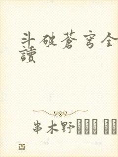 斗破苍穹全文阅读