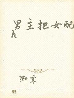 男主把女配喂饱h